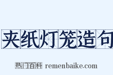 夹纸灯笼造句是什么意思的图片